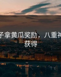 八重神子拿黄瓜奖励，八重神子怎么获得