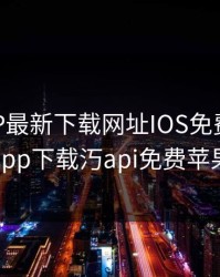 芭乐APP最新下载网址IOS免费，芭乐app下载汅api免费苹果