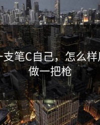 如何用一支笔C自己，怎么样用一支笔做一把枪