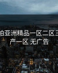 国产目拍亚洲精品一区二区三区，国产一区 无广告