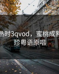 蜜桃成熟时3qvod，蜜桃成熟时李丽珍粤语原唱