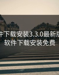 黄金软件下载安装3.3.0最新版，黄金软件下载安装免费