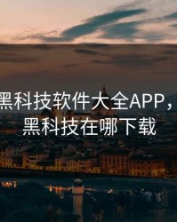 绿巨人黑科技软件大全APP，绿巨人黑科技在哪下载