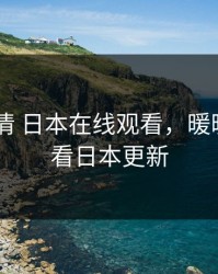 暖暖 高清 日本在线观看，暖暖免费观看日本更新