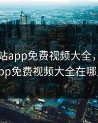 黄金网站app免费视频大全，黄金网站app免费视频大全在哪里看