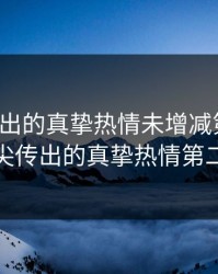 指尖传出的真挚热情未增减第一季，指尖传出的真挚热情第二季