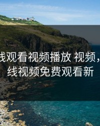 暖暖在线观看视频播放 视频，暖暖在线视频免费观看新