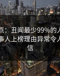 91网盘点：丑闻最少99%的人都误会了，当事人上榜理由异常令人无法置信
