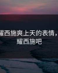 王者荣耀西施爽上天的表情，王者荣耀西施吧