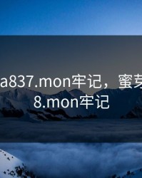 蜜芽miya837.mon牢记，蜜芽miya778.mon牢记