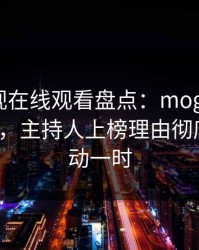 蘑菇影视在线观看盘点：mogushipin3种类型，主持人上榜理由彻底令人轰动一时