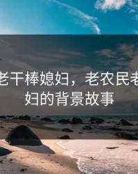 老农民老干棒媳妇，老农民老干棒媳妇的背景故事
