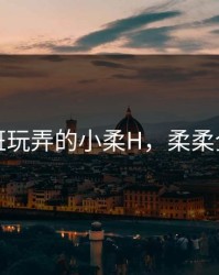 被全班玩弄的小柔H，柔柔全班上