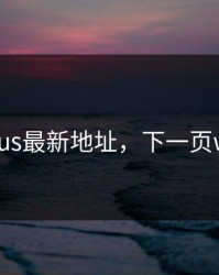 javbus最新地址，下一页word