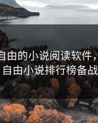 御书屋自由的小说阅读软件，御书屋自由小说排行榜备战
