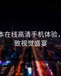 暖暖日本在线高清手机体验，畅享极致视觉盛宴