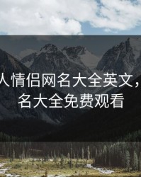 欧美私人情侣网名大全英文，欧美网名大全免费观看
