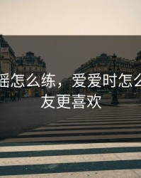 会夹会摇怎么练，爱爱时怎么让男朋友更喜欢