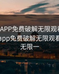 绿巨人APP免费破解无限观看下载，绿巨人app免费破解无限观看下载看无限一