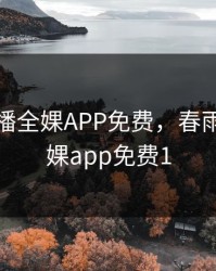 春雨直播全婐APP免费，春雨直播全婐app免费1