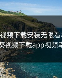 向日葵视频下载安装无限看幸福宝，向日葵视频下载app视频幸福宝
