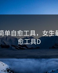 女生最简单自愈工具，女生最简单自愈工具D