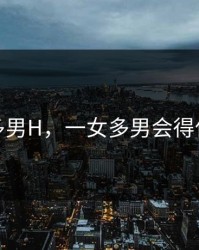 一女多男H，一女多男会得什么病