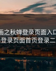 歪歪漫画之秋蝉登录页面入口，歪歪漫画登录页面首页登录二维码