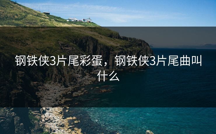 钢铁侠3片尾彩蛋，钢铁侠3片尾曲叫什么