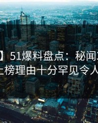 【震惊】51爆料盘点：秘闻3种类型，大V上榜理由十分罕见令人愤怒