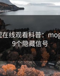 蘑菇影视在线观看科普：mogutv背后9个隐藏信号