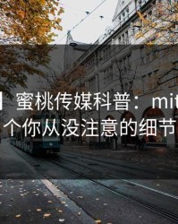 【爆料】蜜桃传媒科普：mitao背后7个你从没注意的细节