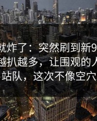 刚刷到就炸了：突然刷到新91黑料相关线索越扒越多，让围观的人都不敢轻易站队，这次不像空穴来风