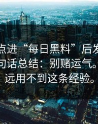 我朋友点进“每日黑料”后发生了什么？一句话总结：别赌运气。愿你永远用不到这条经验。
