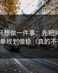 如果你只想做一件事：先把91大事件的片单规划做稳（真的不夸张）