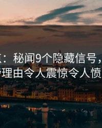 17c盘点：秘闻9个隐藏信号，明星上榜理由令人震惊令人愤怒