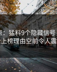 91网盘点：猛料9个隐藏信号，业内人士上榜理由空前令人震惊