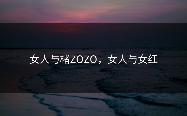 女人与楮ZOZO，女人与女红