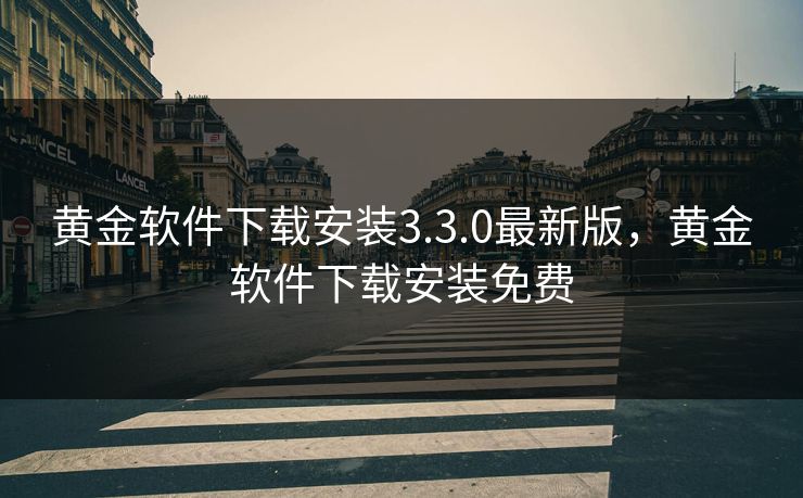 黄金软件下载安装3.3.0最新版,黄金软件下载安装免费 黄金软件下载安装3.3.0最新版,黄金软件下载安装免费