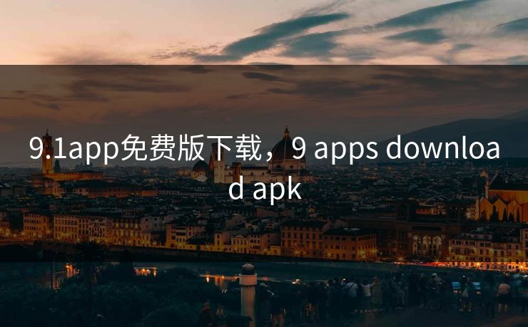 9.1app免费版下载，9 apps download apk