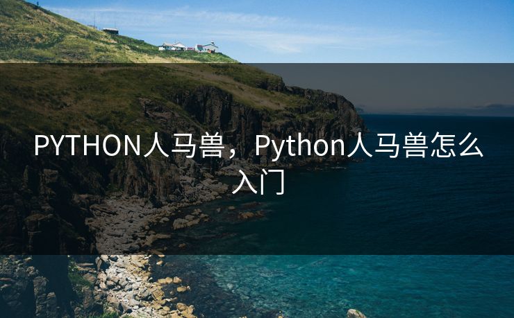 PYTHON人马兽，Python人马兽怎么入门